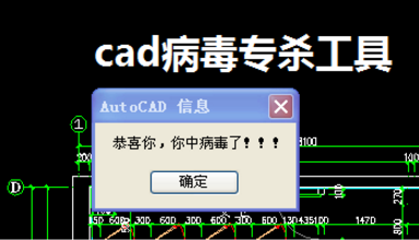 什么是CAD病毒？怎么清理CAD病毒？