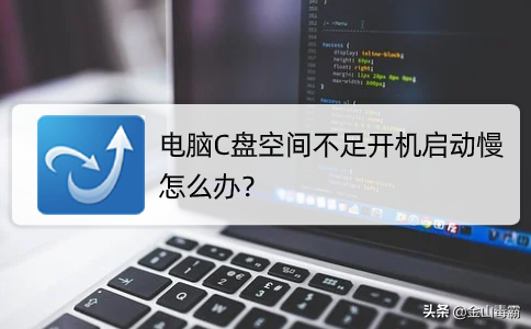 电脑显示系统磁盘不足怎么办（电脑系统c盘不足怎么解决）(1)