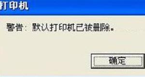 电脑打印机安装失败怎么办（打印机驱动卸载重装的方法）(3)