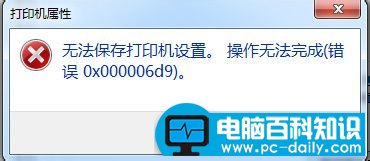win7无法保存打印机设置(0x000006d9)解决方法